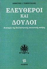 ΕΛΕΥΘΕΡΟΙ ΚΑΙ ΔΟΥΛΟΙ