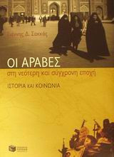 Οι Άραβες στη νεότερη και σύγχρονη εποχή