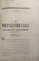 Η Μικρασιατικη Ελλάς δια μεσου των αιώνων - Τηλεμάχου Μ. Τσιχλάκι 1922