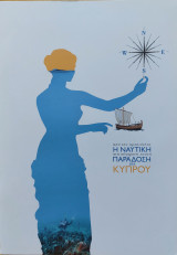 Η ναυτικη παραδοση της Κυπρου