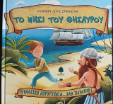 Το νησί του θησαυρού