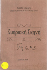 Κυπριακή σκηνή