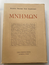 Μνήμων, τόμος εικοστός πρώτος