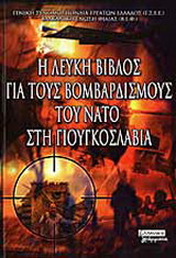 Η λευκή βίβλος για τους βομβαρδισμούς του ΝΑΤΟ στη Γιουγκοσλαβία