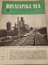Βουλγάρικα Νέα Τεύχος 2 Φεβρουάριος 1958