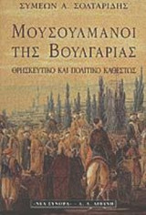 ΜΟΥΣΟΥΛΜΑΝΟΙ ΤΗΣ ΒΟΥΛΓΑΡΙΑΣ