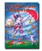 Τα πρώτα μου γράμματα