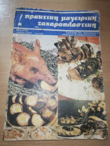 Πρακτική Μαγειρική και Ζαχαροπλαστικη