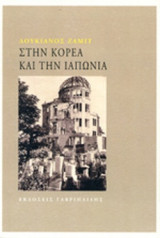 ΣΤΗΝ ΚΟΡΕΑ ΚΑΙ ΤΗΝ ΙΑΠΩΝΙΑ
