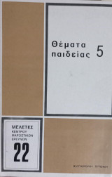 Θέματα παιδείας 5
