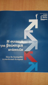 Η συνταγή για βιώσιμη ανάπτυξη. Πως θα διατηρηθεί η επενδυτική δυναμική (Ειδικό αφιέρωμα, Το Βήμα, Οικονομικός Ταχυδρόμος 27-9-2026)