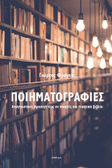 Ποιηματογραφίες: Αναγνωστικές προσεγγίσεις σε ποιητές και ποιητικά βιβλία Στο