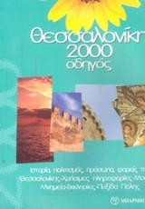 Θεσσαλονίκη 2000 οδηγός, Μπαρμπουνάκης