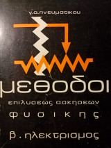 Μέθοδοι επιλύσεως ασκήσεων φυσικής - Β. Ηλεκτρισμός
