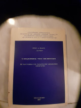 Η εναρμονισις των νομοθεσιων ,εν τω πλαισιω της ευρωπαικης οικονομικης κοινοτητας ,αρχαι-διαδικασια(ν.ροδιου ,1977)
