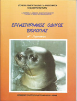 Εργαστηρικός Οδηγός Βιολογίας Α' Γυμνασίου (2006)