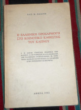Η ελληνικη προσαρμογη στο κοινοτικο καθεστως του καπνου 1982 βασ.θασιτη