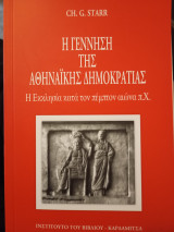 Η γέννηση της αθηναϊκής δημοκρατίας