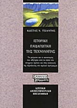 ΙΣΤΟΡΙΚΗ ΠΑΙΔΑΓΩΓΙΚΗ ΤΗΣ ΤΕΧΝΟΛΟΓΙΑΣ
