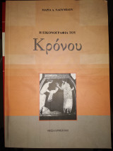 Η εικογραφια του Κρόνου