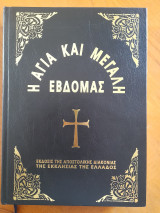 Η Αγία και Μεγάλη Εβδομάς