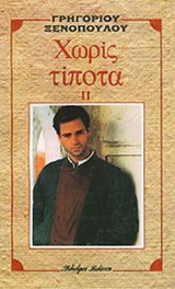 ΧΩΡΙΣ ΤΙΠΟΤΑ (ΔΕΥΤΕΡΟΣ ΤΟΜΟΣ)