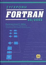 Σύγχρονη Fortran 95/2003