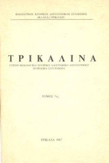 Τρικαλινά τόμος 9 - 1989