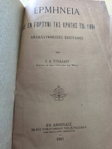 Ερμηνεία της εν Γορτύνι της Κρήτης τω 1884 ανακαλυφθείσης επιγραφής