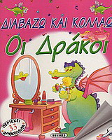 Οι δράκοι