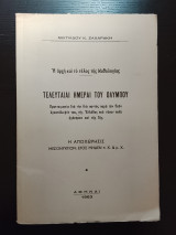 Τελευταίαι Ημέραι του Ολύμπου