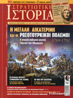 Στρατιωτική Ιστορία, Τεύχος 248, Σεπτέμβριος 2017