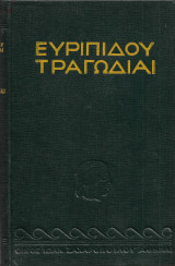 Ευριπίδου - Ιφιγένεια εν Αυλίδι