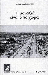 Η μοναξιά είναι από χώμα: Μυθιστόρημα