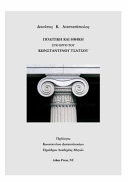 Politics & Ethics in the Works of Constantine Tsatsos
