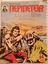 Περιπέτεια Λοχαγός Μαρκ