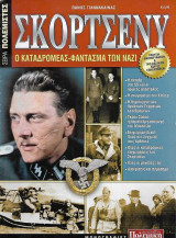 Σκορτζένυ, ο καταδρομέας φάντασμα των Ναζί