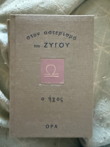 Στον αστερισμό του Ζυγού