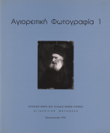 Αγιορειτική Φωτογραφία 1