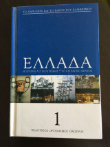 Ελλάδα. Το παρελθόν και το παρόν του ελληνισμού. Η ιστορία, ο πολιτισμός, το σύγχρονο κράτος (τ. 1 έως 7)
