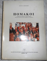 Πομάκοι Θεοχαρίδης Πέτρος 1995