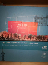 Θεσσαλονίκη 1917 2017 Από την καταστροφή στην ανοικοδόμηση.