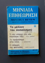 Μηνιαία Επιθεώρηση Monthly Review ανεξάρτητο σοσοαλιστικό περιοδικό τεύχος 52