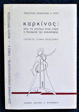 Καρκίνος : από τη μητέρα στην κόρη, η δυναμική της επανάληψης [Τόμος Α']