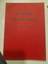 Ο Χορός του Θανάτου