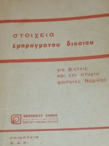 Στοιχεία εμπράγματου δικαίου