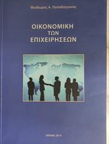 Οικονομική Των Επιχειρήσεων