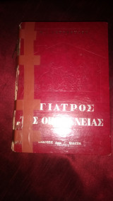 Ο Γιατρός της Οικογένειας