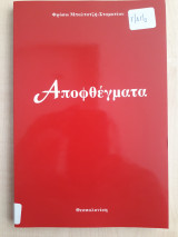 Αποφθέγματα