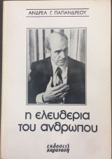 Η ελευθερία του ανθρώπου